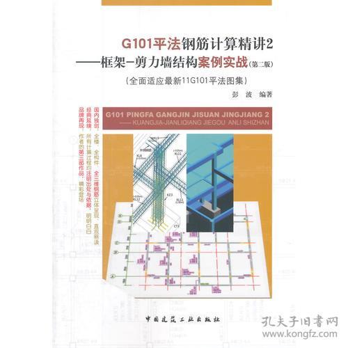 G101平法钢筋计算精讲2 框架—剪力墙结构案例实战第二2版 彭波 中国建筑工业出版社 9787112164486