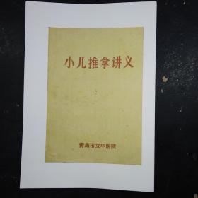 小儿推拿讲义 青岛市立中医院 影印本  A4纸对开全彩色影印 大字观看更方便