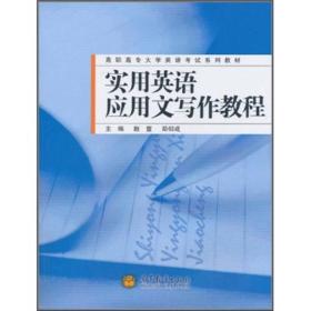 高职高专大学英语考试系列教材：实用英语应用文写作教程