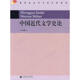 中国近代文学史论