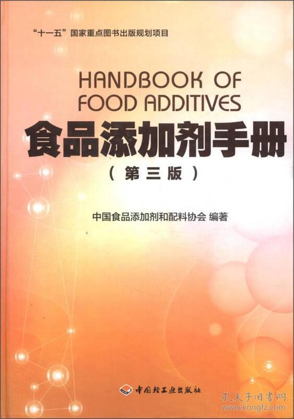 “十一五”国家重点图书出版规划项目：食品添加剂手册（第3版）