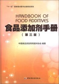食品添加剂手册（第三版）（“十一五”国家重点图书出版规划项目）