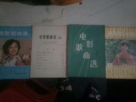 电影歌曲选(4本合售)
