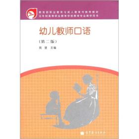 五年制高等职业教育学前教育专业教学用书：幼儿教师口语（第2版）