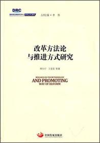 国务院发展研究中心研究丛书2015：改革方法论与推进方式研究