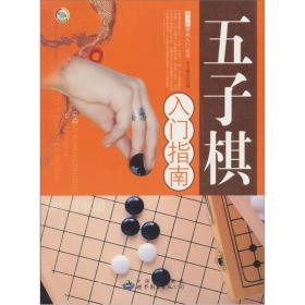 青少年棋类入门丛书 五子棋入门指南