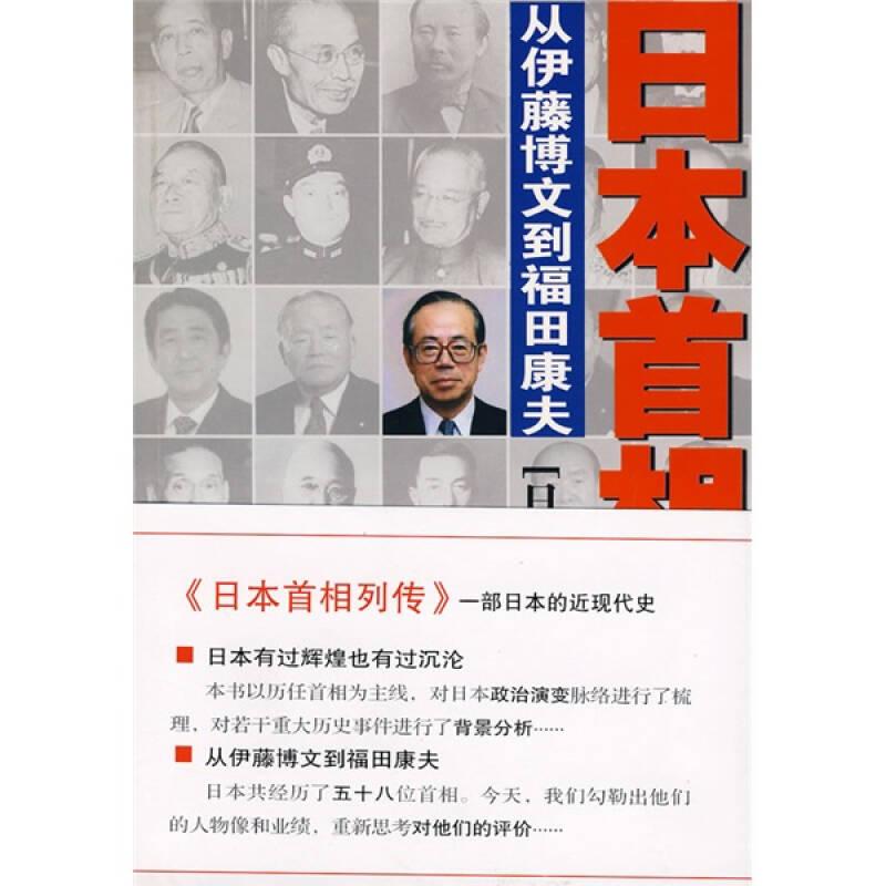 日本首相列传- 从伊藤博文到福田康夫