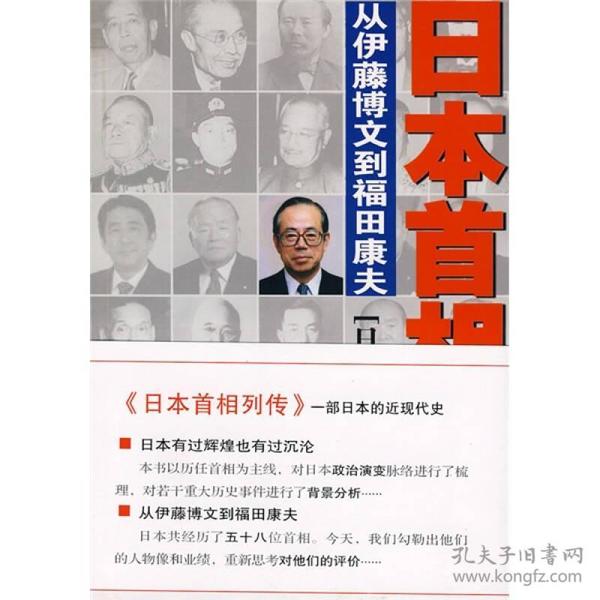 日本首相列传：从伊藤博文到福田康夫