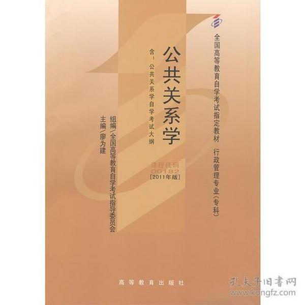 自考教材 公共关系学（2011年版）自学考试教材