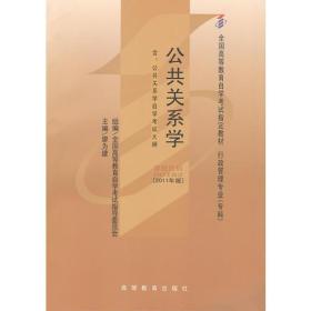 自考教材 公共关系学（2011年版）自学考试教材