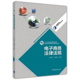 电子商务法律法规/高等职业教育专业教学资源库建设项目规划教材