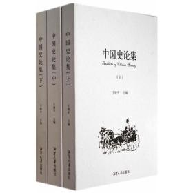 中国史论集:全3册