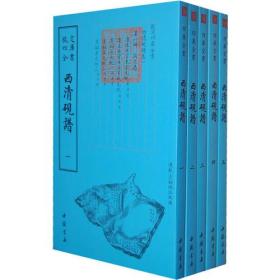 钦定四库全书:西清砚谱(套装共5册)9787514910193于敏中