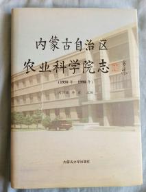 内蒙古农业科学院志:1950-1990