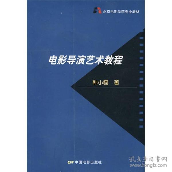 北京电影学院专业教材：电影导演艺术教程