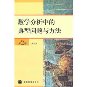 数学分析中的典型问题与方法第二2版裴礼文高等教育出版社9787040184549