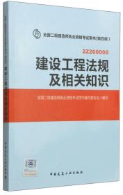 建设工程法规及相关知识 专著 全国二级建造师执业资格考试用书编写委员