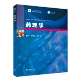 药理学/iCourse教材·高等学校基础医学系列