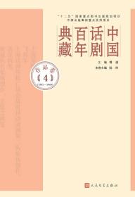 中国话剧百年典藏:4:作品卷:1937-1940