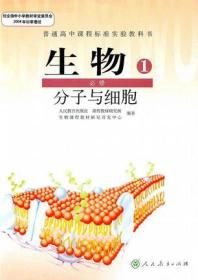 普通高中课程标准实验教科书 生物 1 必修：分子与细胞