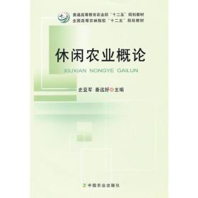 休闲农业概论(普通高等教育农业部“十二五”规划教材)