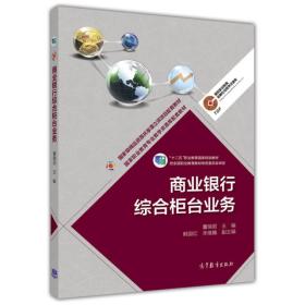 商业银行综合柜台业务/“十二五”职业教育国家规划教材