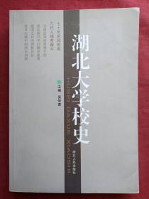 湖北大学校史（1931-2001）2001年（随原书附赠：道德经阅微，吴诚真方丈祝帖）