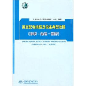 架空配电线路及设备典型故障（诊断·处理·预防）