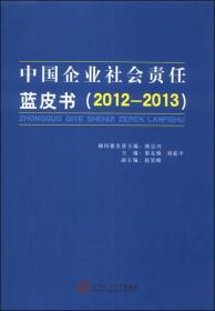 中国企业社会责任蓝皮书（2012-2013）