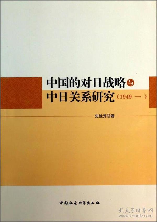 中国的对日战略与中日关系研究（1949—）