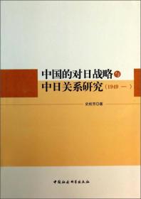 中国的对日战略与中日关系研究（1949--）
