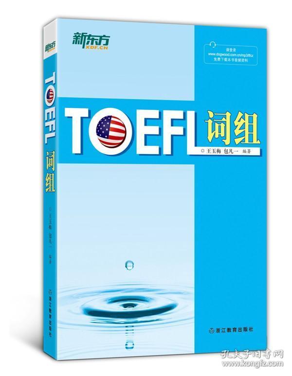 新东方：TOEFL词组