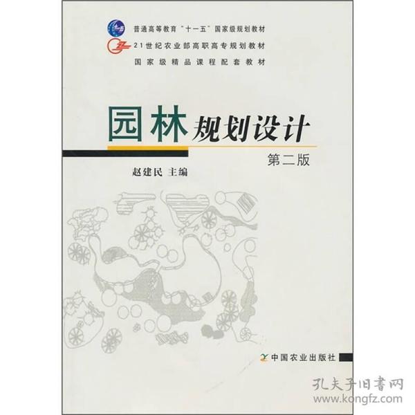 21世纪农业部高职高专规划教材：园林规划设计（第2版）