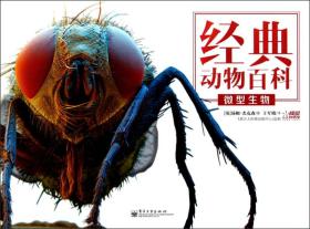 经典动物百科 微型生物（全彩）