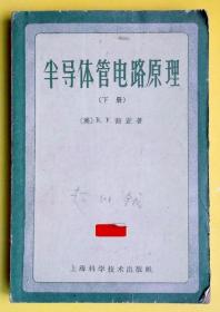 半导体管电路原理 下册 上海科学技术出版社