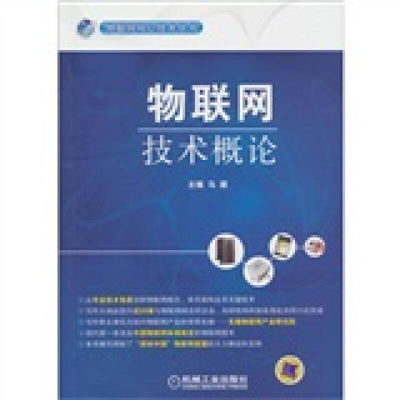 物联网技术概论 马建 机械工业出版社