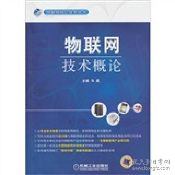 物联网技术概论 马建 机械工业出版社 9787111333234