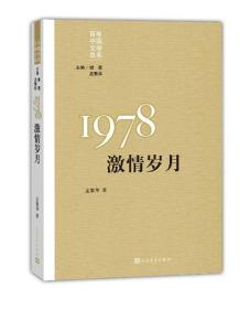 “重写文学史”经典·百年中国文学总系：1978 激情岁月