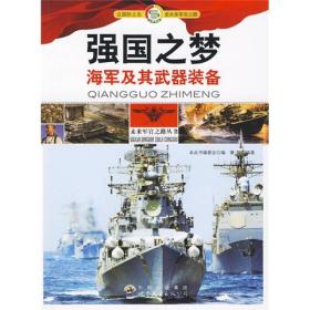 【04库】未来军官之路丛书：强国之梦-海军及其武器装备