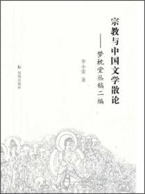 宗教与中国文学散论 梦枕堂丛稿二编(32开平装 全一册)