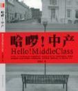 哈啰！中产：Hello! MiddleClass