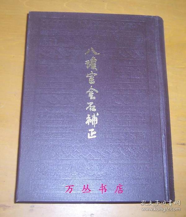 八琼室金石补正（16开精装）此书为胶版纸（凸版纸定价23.00元，胶版纸定价28.00元）1985年1版1印