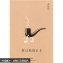 格拉斯的烟斗