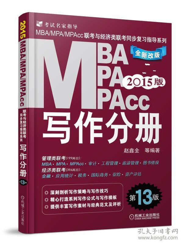 2015MBA、MPA、MPAcc联考与经济类联考·写作分册 （全新改版 第13版）