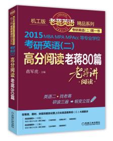 老蒋英语精品系列·2015MBA、MPA、MPACC等专业学位考研英语（二）：高分阅读老蒋80篇