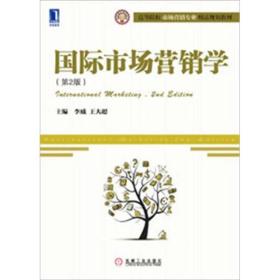 高等院校市场营销专业精品规划教材：国际市场营销学（第2版）