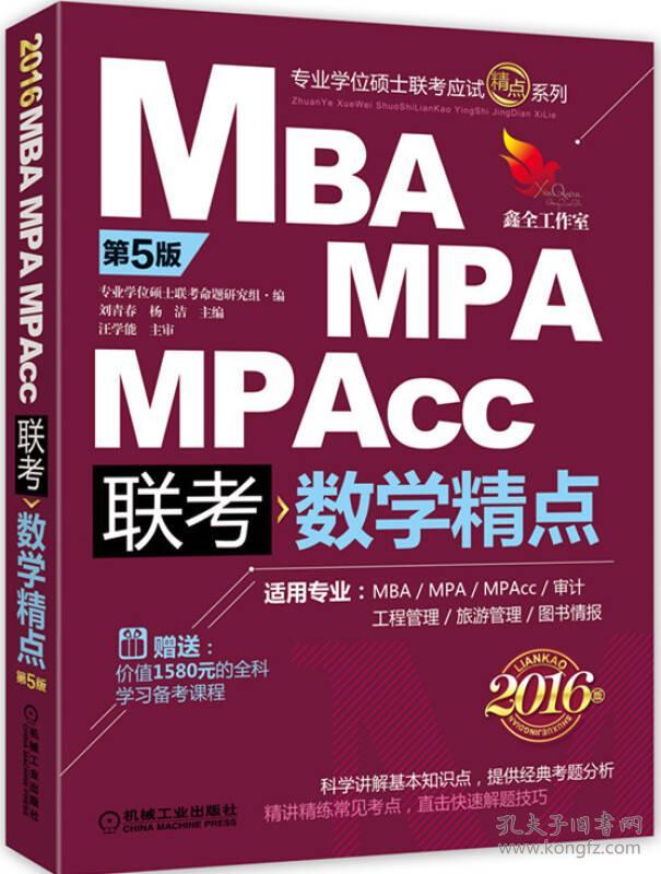 MBAMPAMPAcc联考数学精点-第5版-2016版 本书编委会 机械工业出版社 2015年02月01日 9787111494522