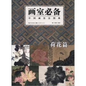 画室必备：中国画技法图典（荷花篇）