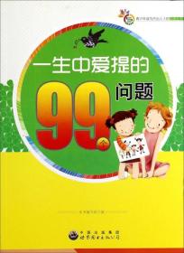 青少年成为杰出人士的必读丛书：一生中爱提的99个问题