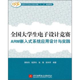 全国大学生电子设计竞赛ARM嵌入式系统应用设计与实践